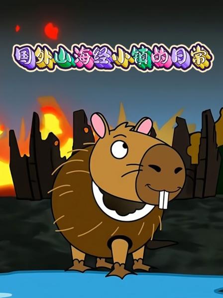 国外山海经小镇的日语常