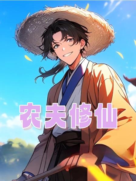 农夫修仙
