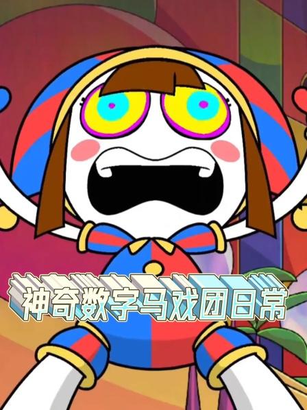 神奇数字马戏团日语常