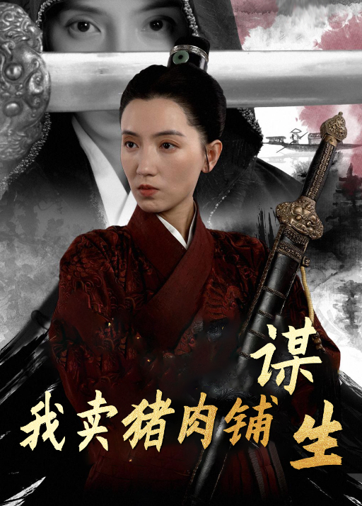 我卖猪肉铺谋生