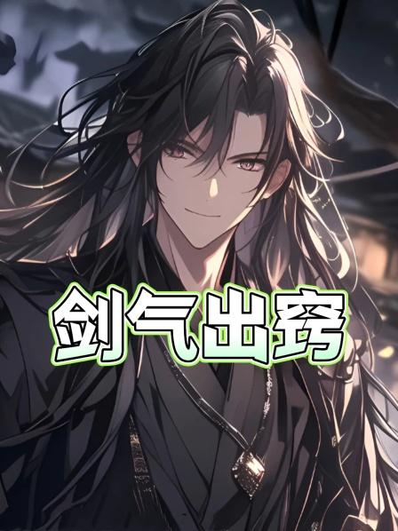 剑气出窍