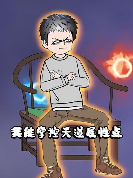 我能掌控天道属性点