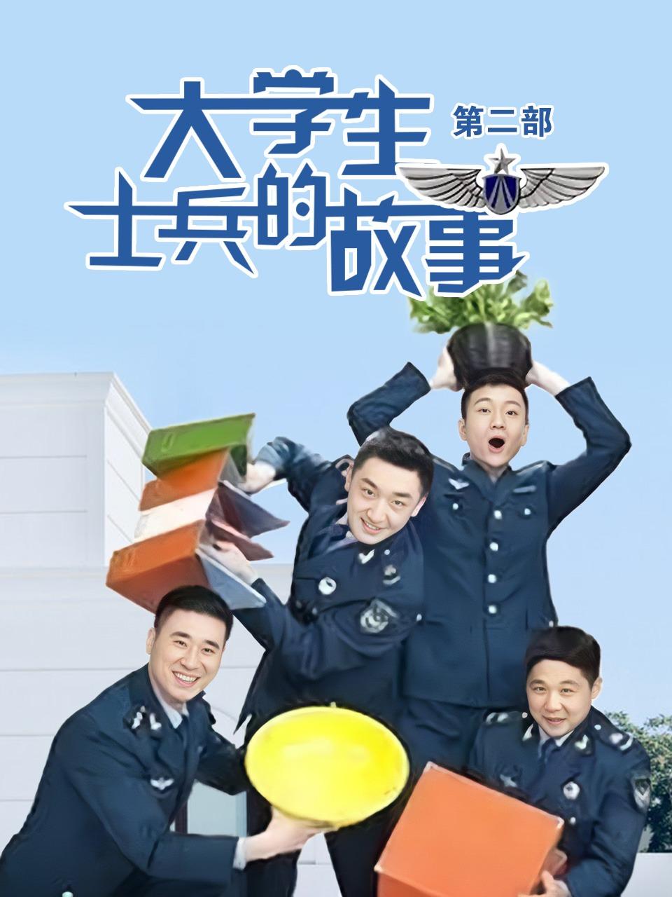 大学生士兵的故事第二部