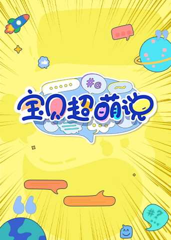 宝贝超萌说2024