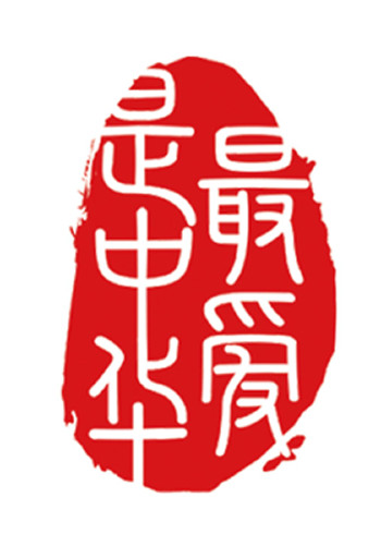 最爱是中华第3季