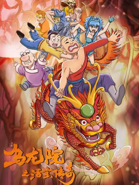 乌龙院之活宝传奇第8季