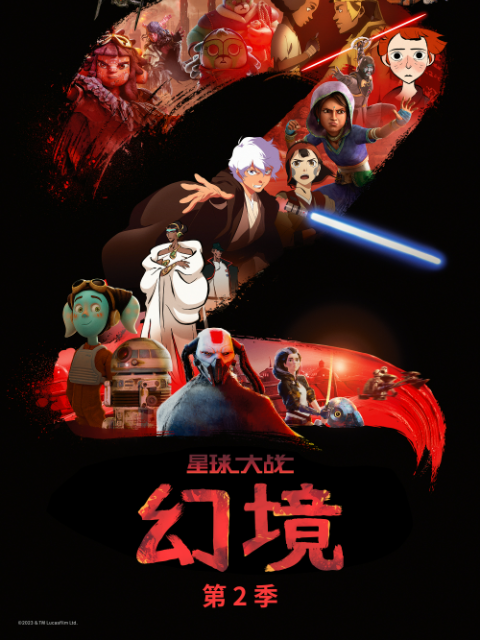 星球大战幻境第2季国语配音