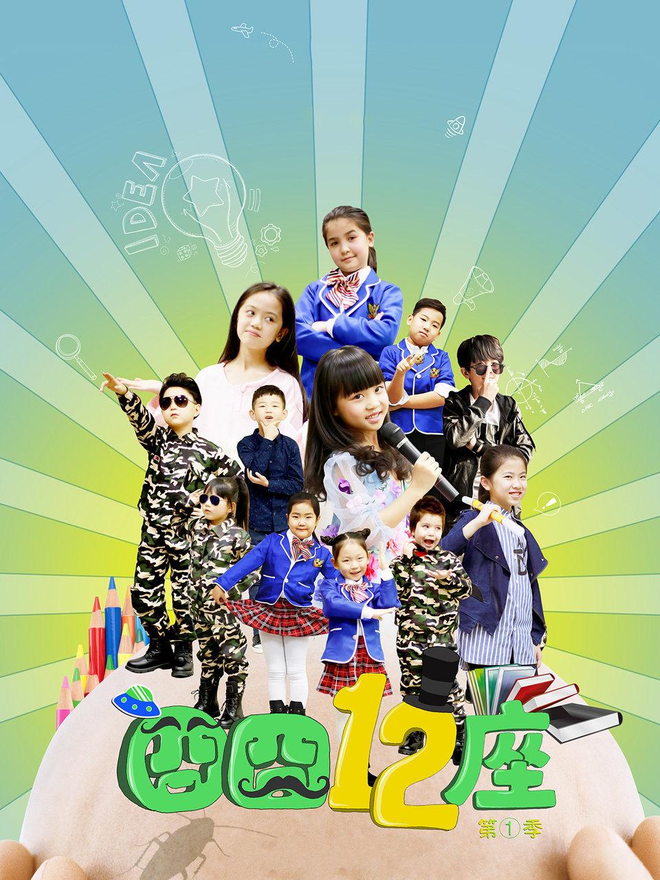 囧囧十二座第1季