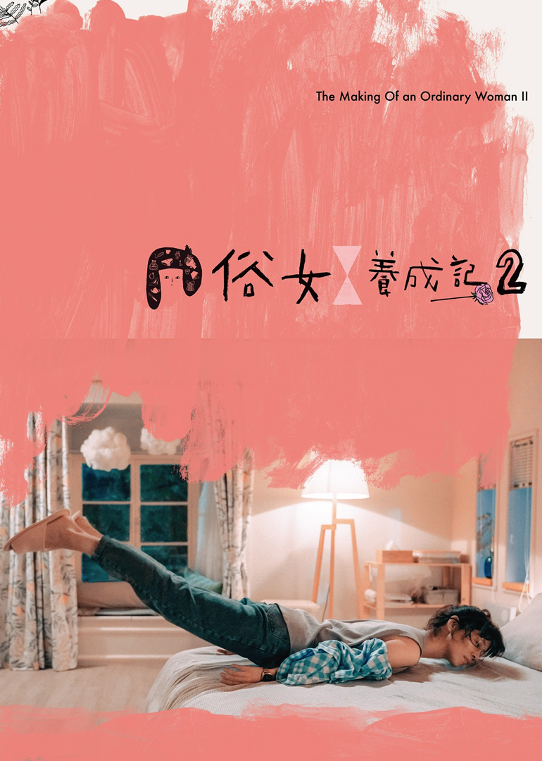 俗女养成记2[普通话版]