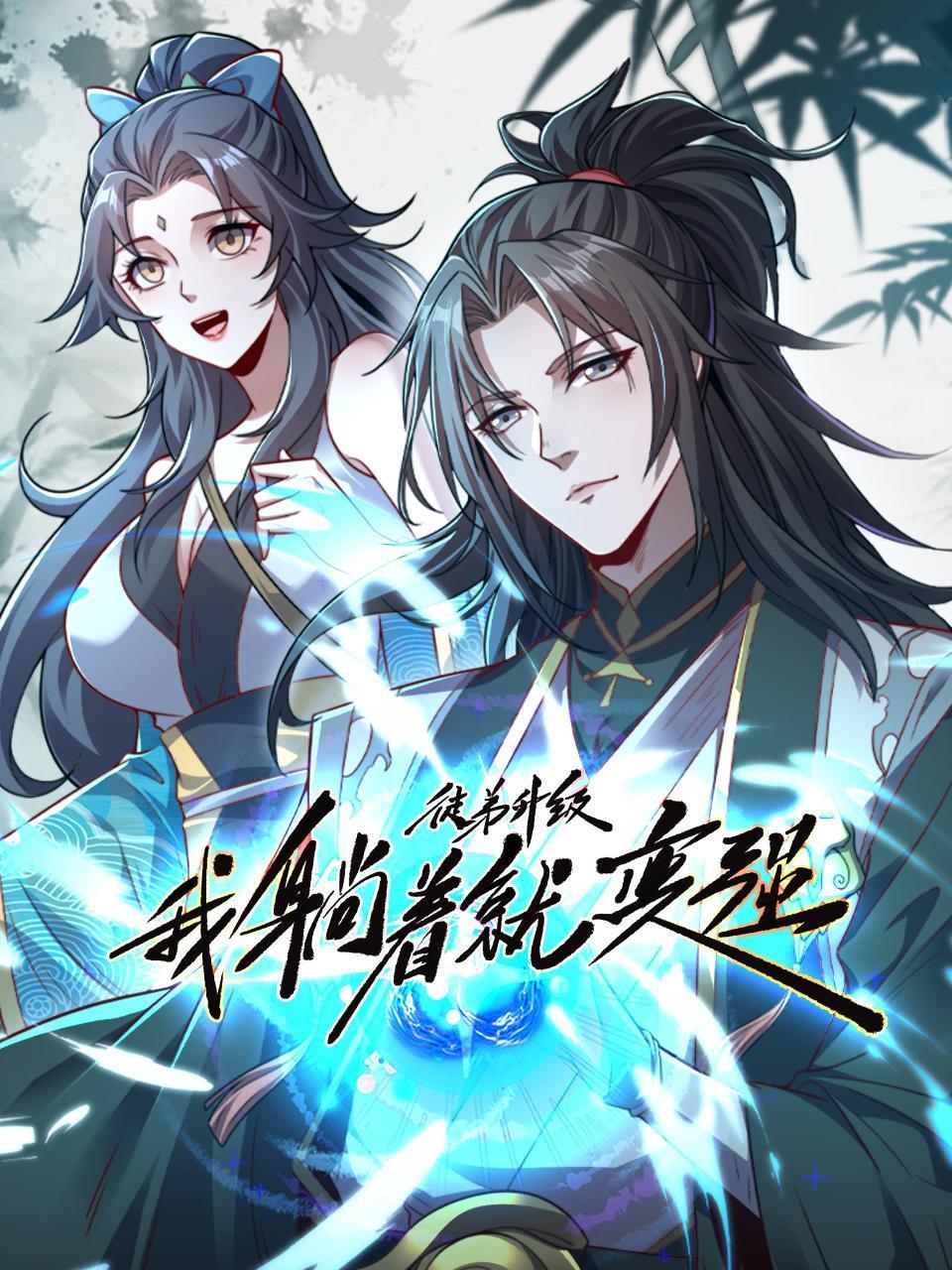 徒弟升级我躺着就变强