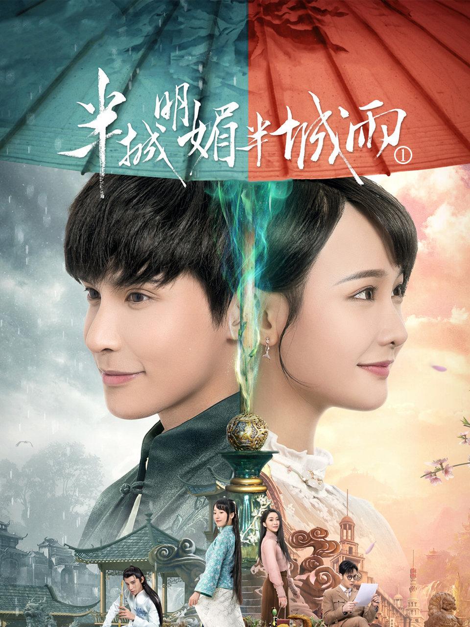 半城明媚半城雨