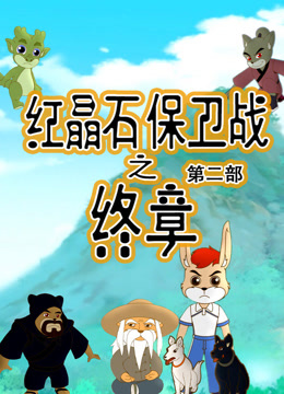红晶石保卫战之终章第2季