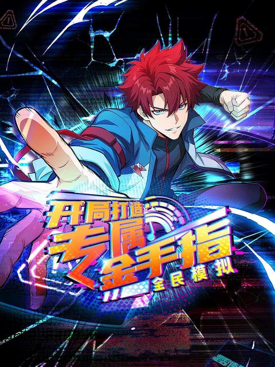 全民模拟开局打造专属金手指