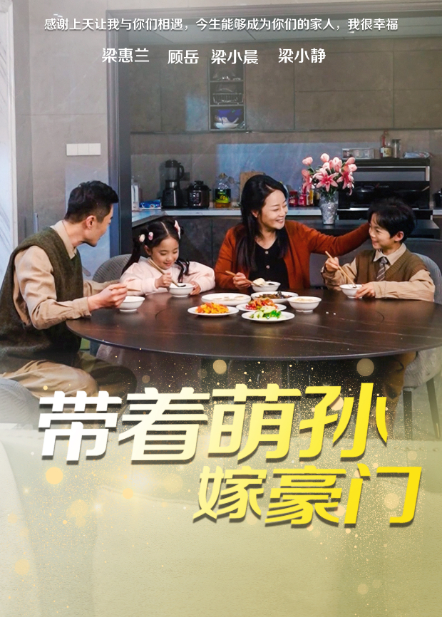 带着萌孙嫁豪门