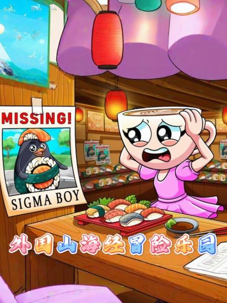 外国山海经冒险乐园