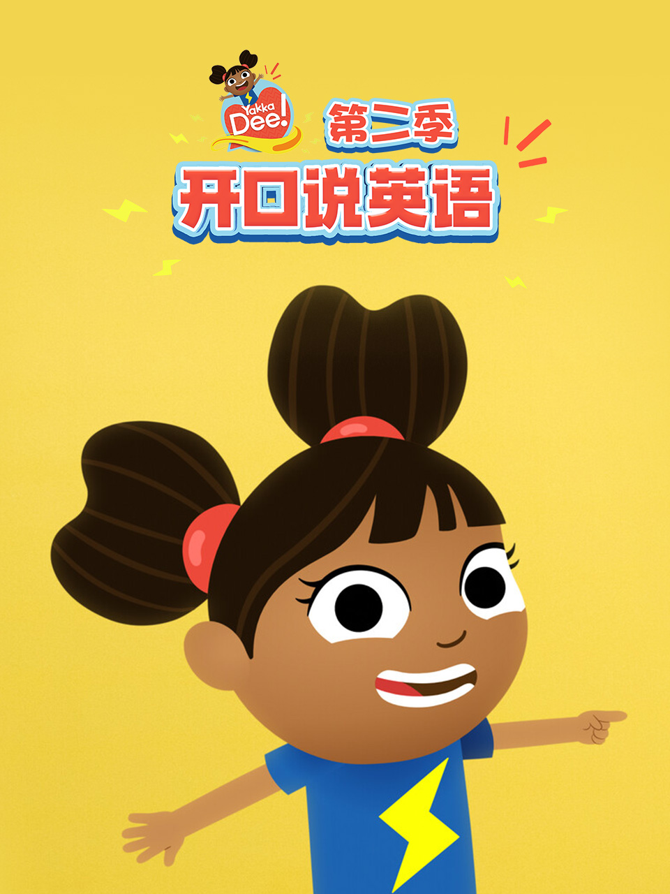 YakkaDee开口说英语语第2季国语配音