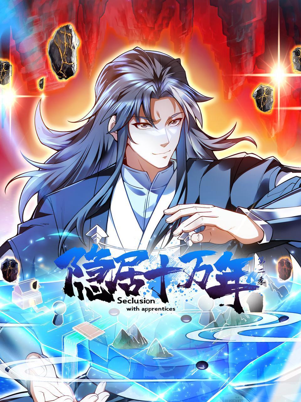 隐居十万年第2季