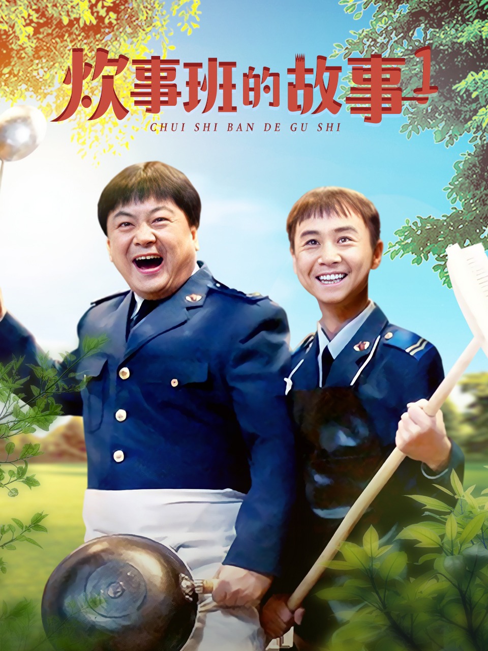 炊事班的故事第一部