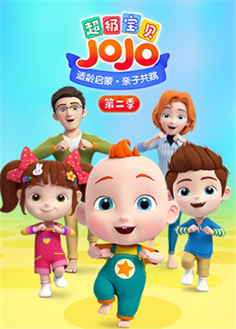 超级宝贝JOJO第2季