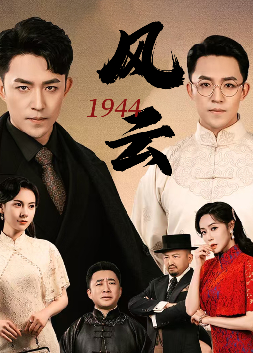 1944风云
