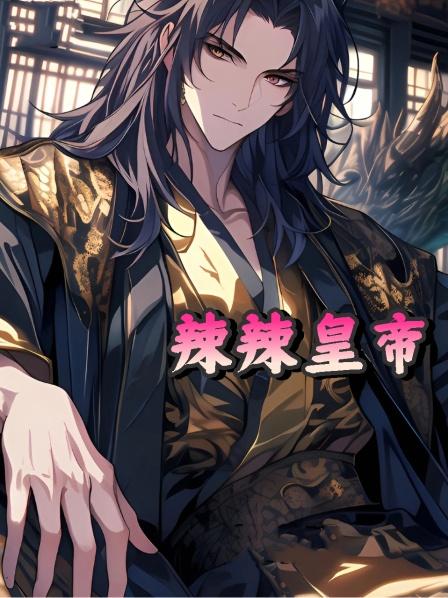 辣辣皇帝