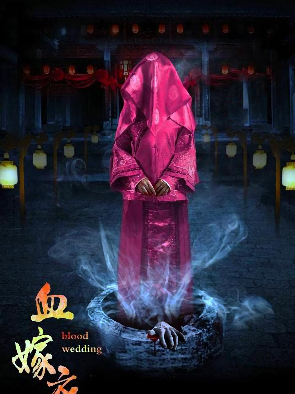 血嫁衣