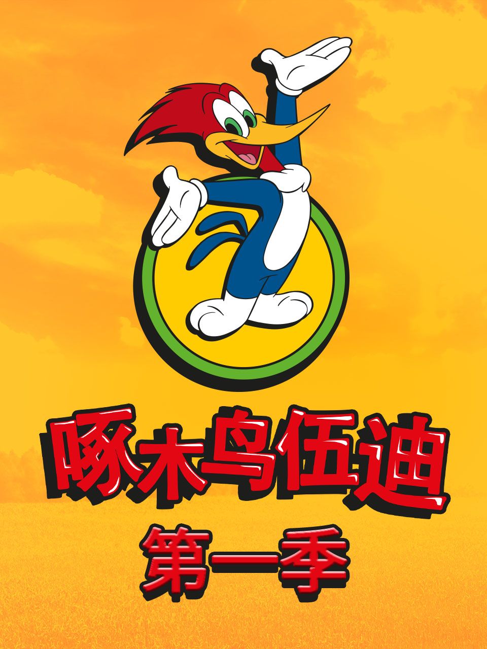 啄木鸟伍迪第1季国语配音