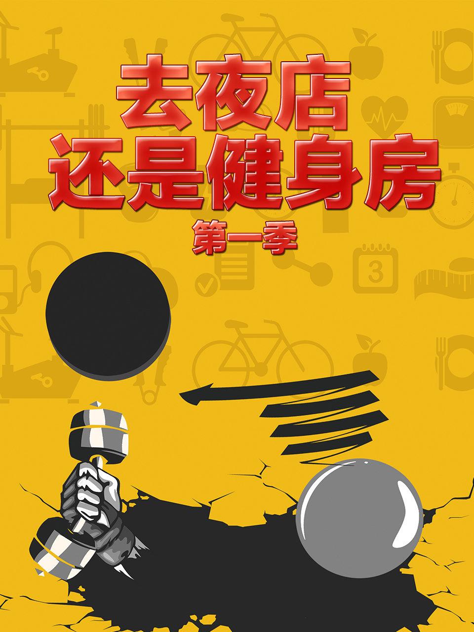 去夜店还是健身房第1季
