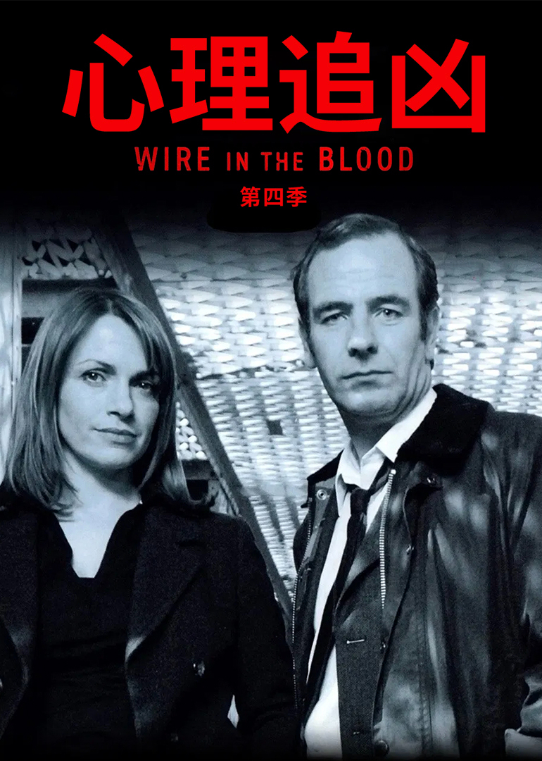 心理追凶第4季