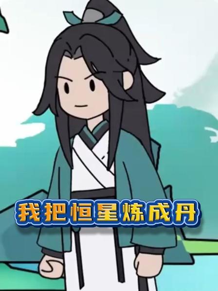 我把恒星炼成丹
