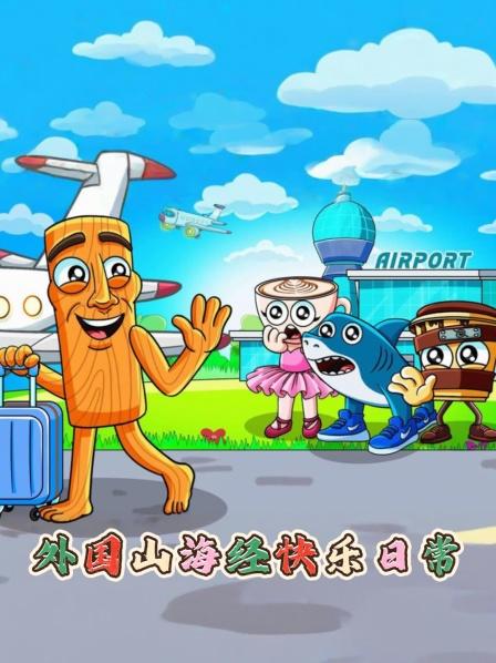 外国山海经快乐日语常