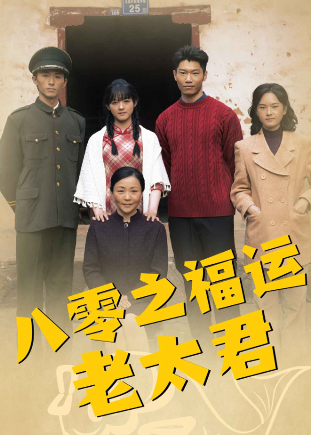 八零之福运老太君