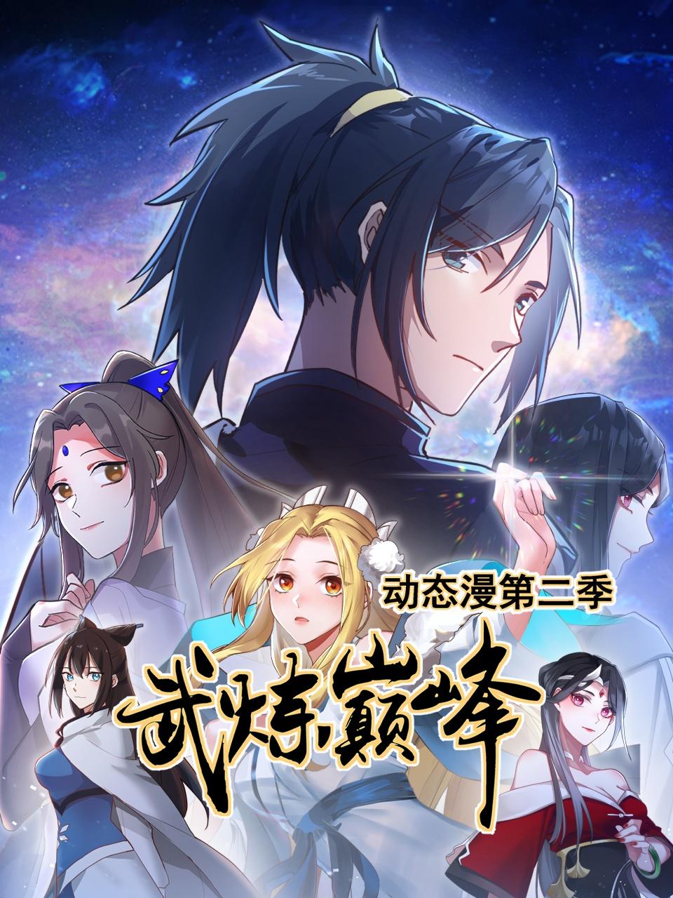 武炼巅峰第2季动态漫