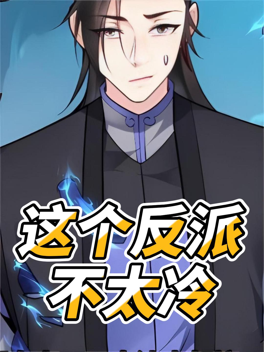 这个反派不太冷