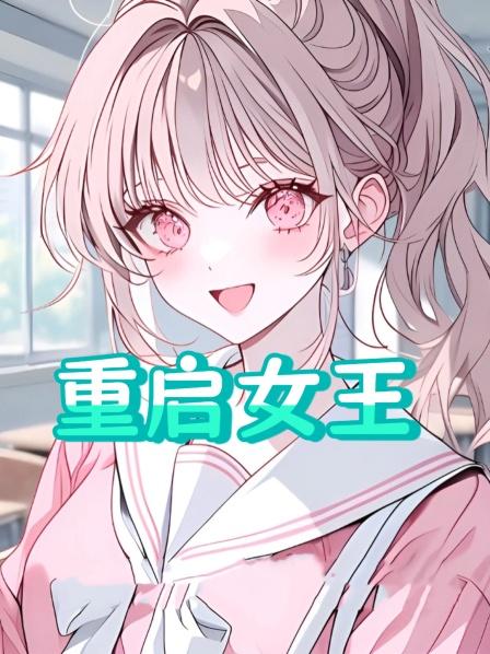 重启女王