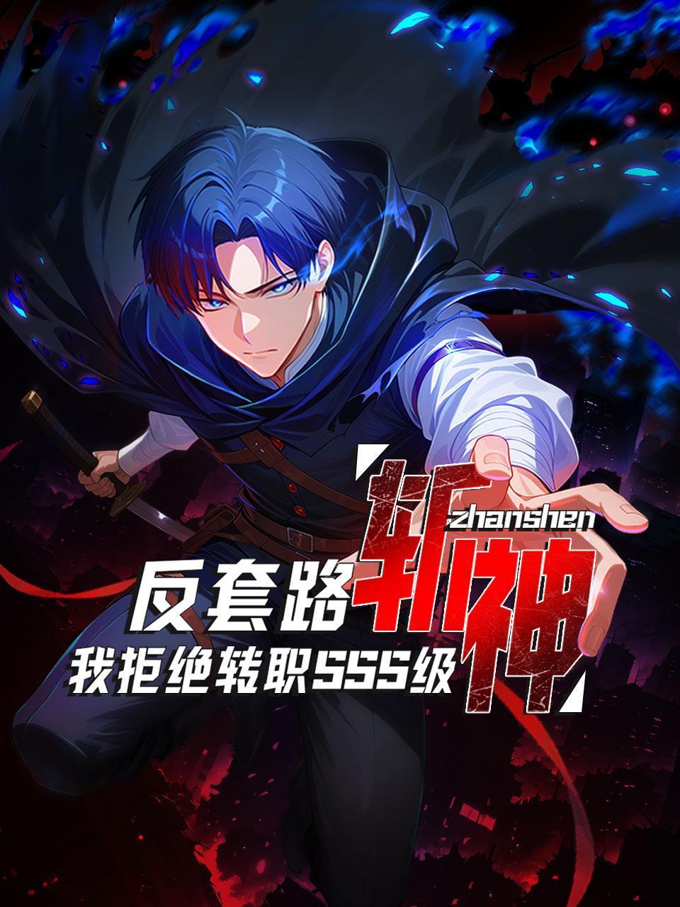 反套路斩神，我拒绝转职SSS级