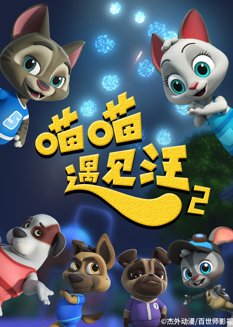 喵喵遇见汪第2季