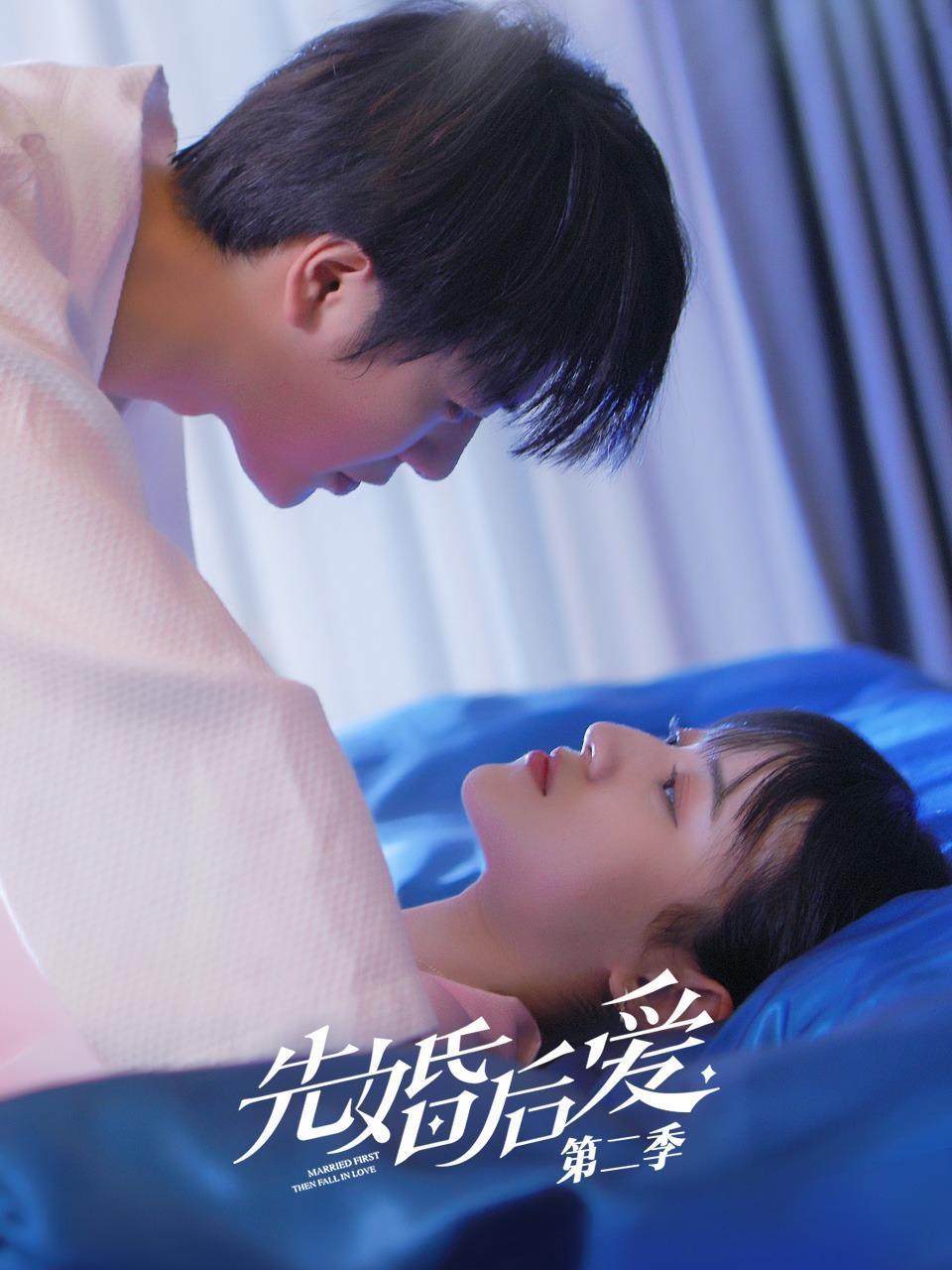 先婚后爱第2季