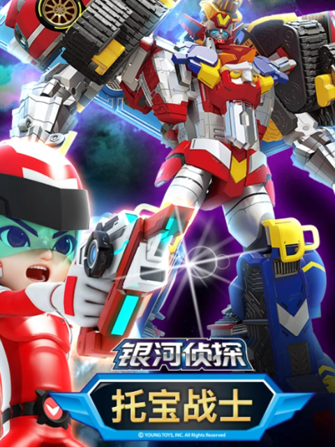 托宝战士之银河侦探第3季