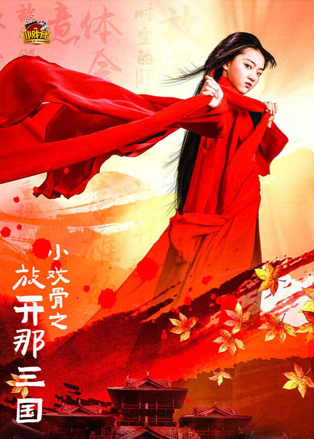 小戏骨之放开那三国