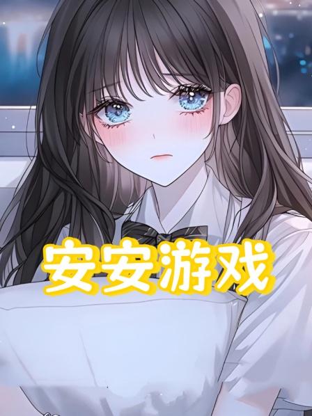 安安游戏