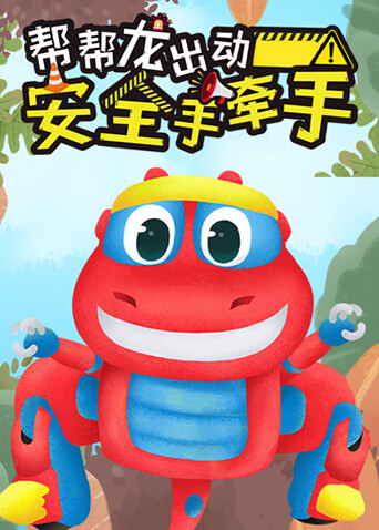 帮帮龙出动之安全手牵手