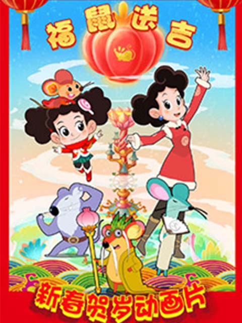 棉花糖和云朵妈妈褔鼠送吉