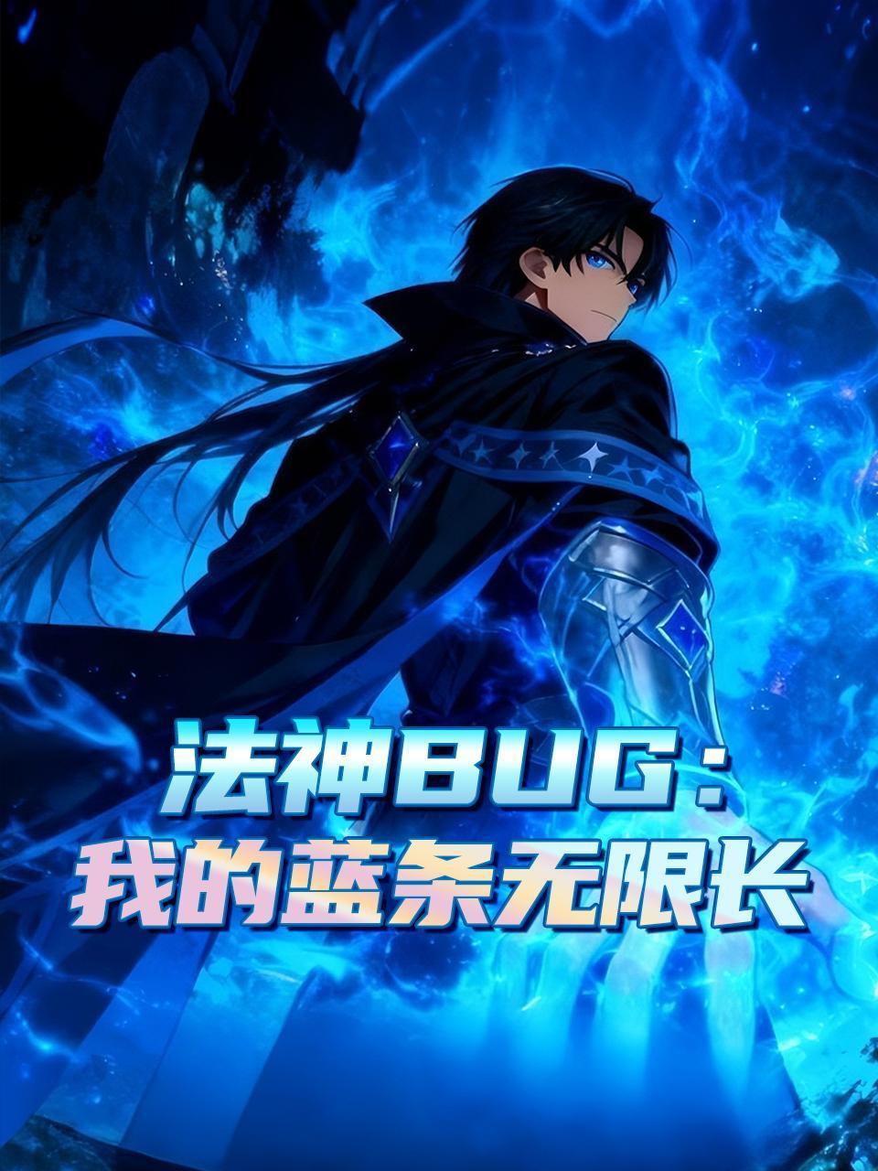 法神BUG我的蓝条无限长