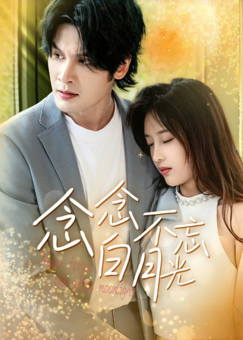 念念不忘白月光
