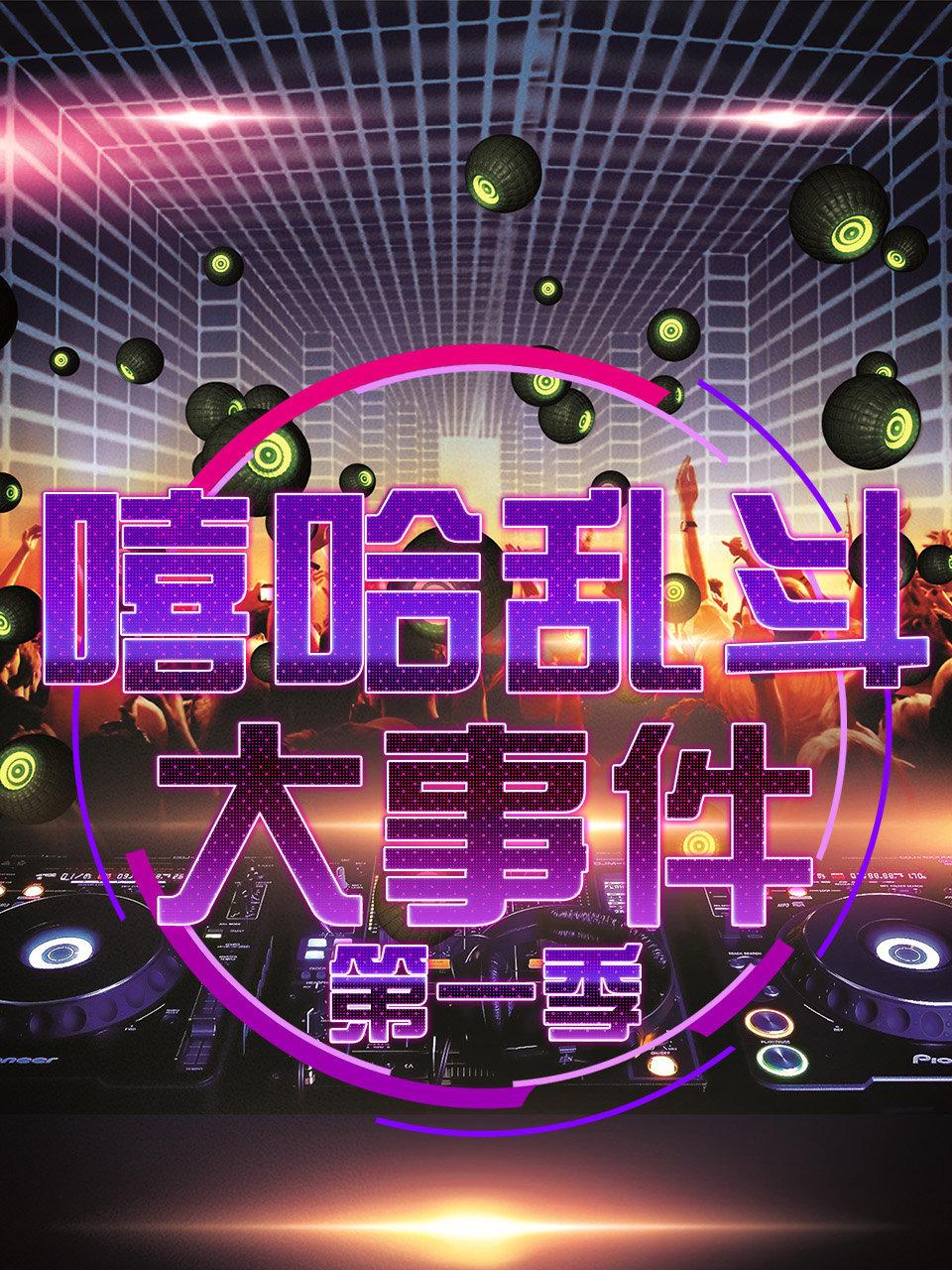 嘻哈乱斗大事件第1季