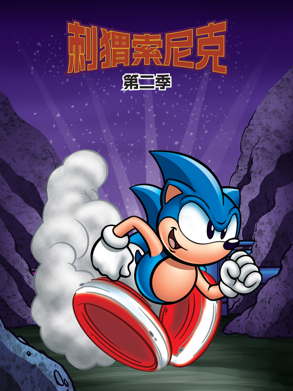刺猬索尼克第2季
