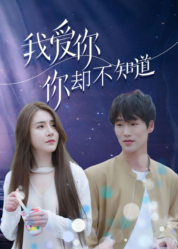 我爱你你却不知道