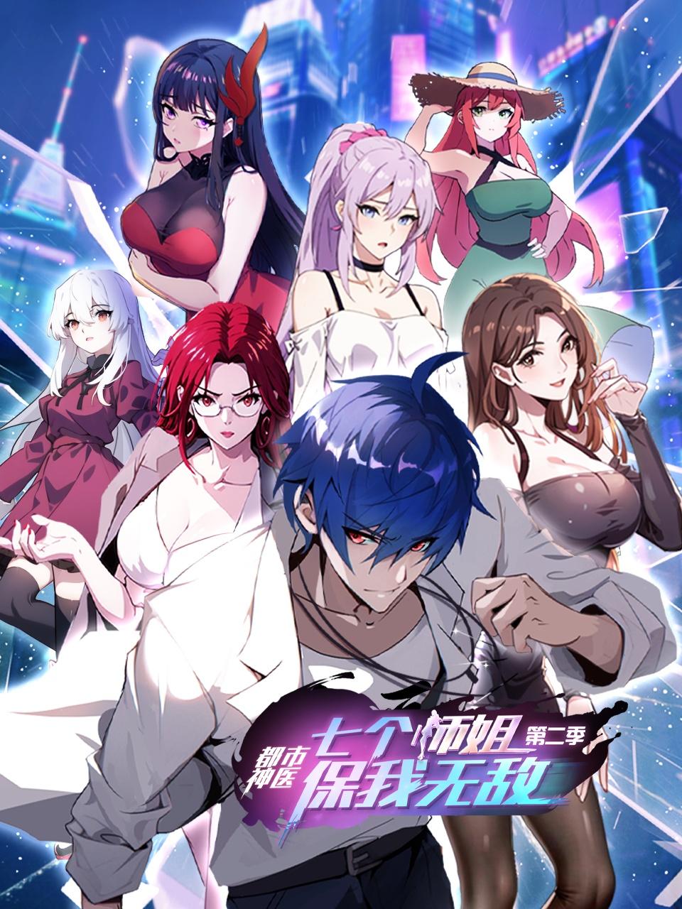 都市神医七个师姐保我无敌第2季