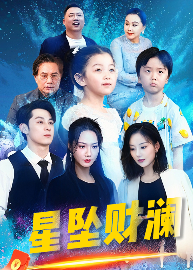 星坠财澜